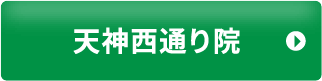 天神西通り院