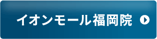 イオンモール福岡院