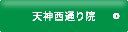 天神西通り院