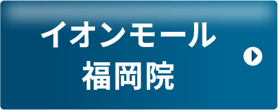 イオンモール福岡院