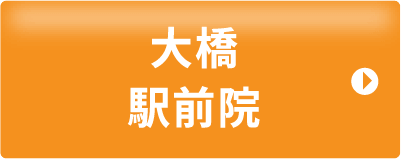 大橋駅前院