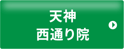 天神西通り院